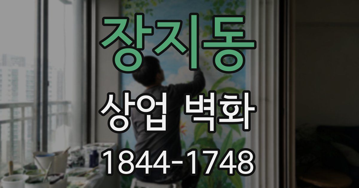 장지동 상업 벽화