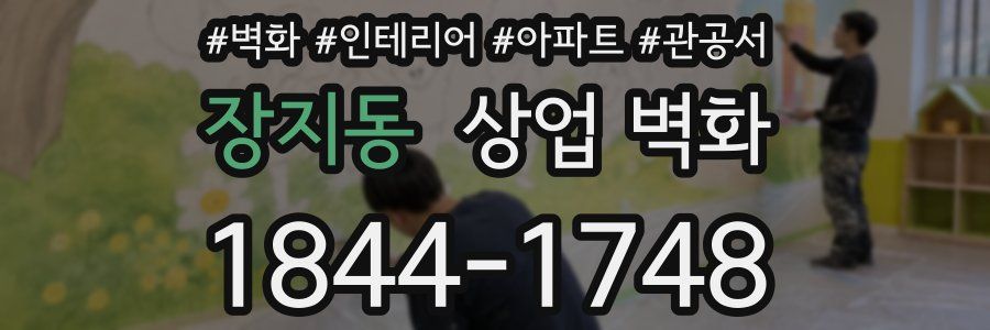 장지동 상업 벽화