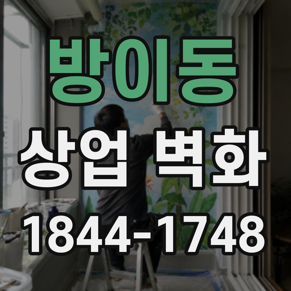 방이동 상업 벽화