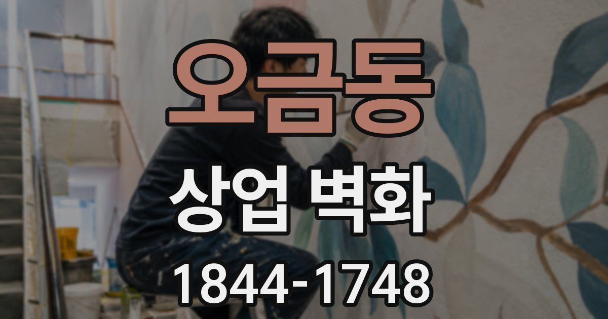 오금동 상업 벽화