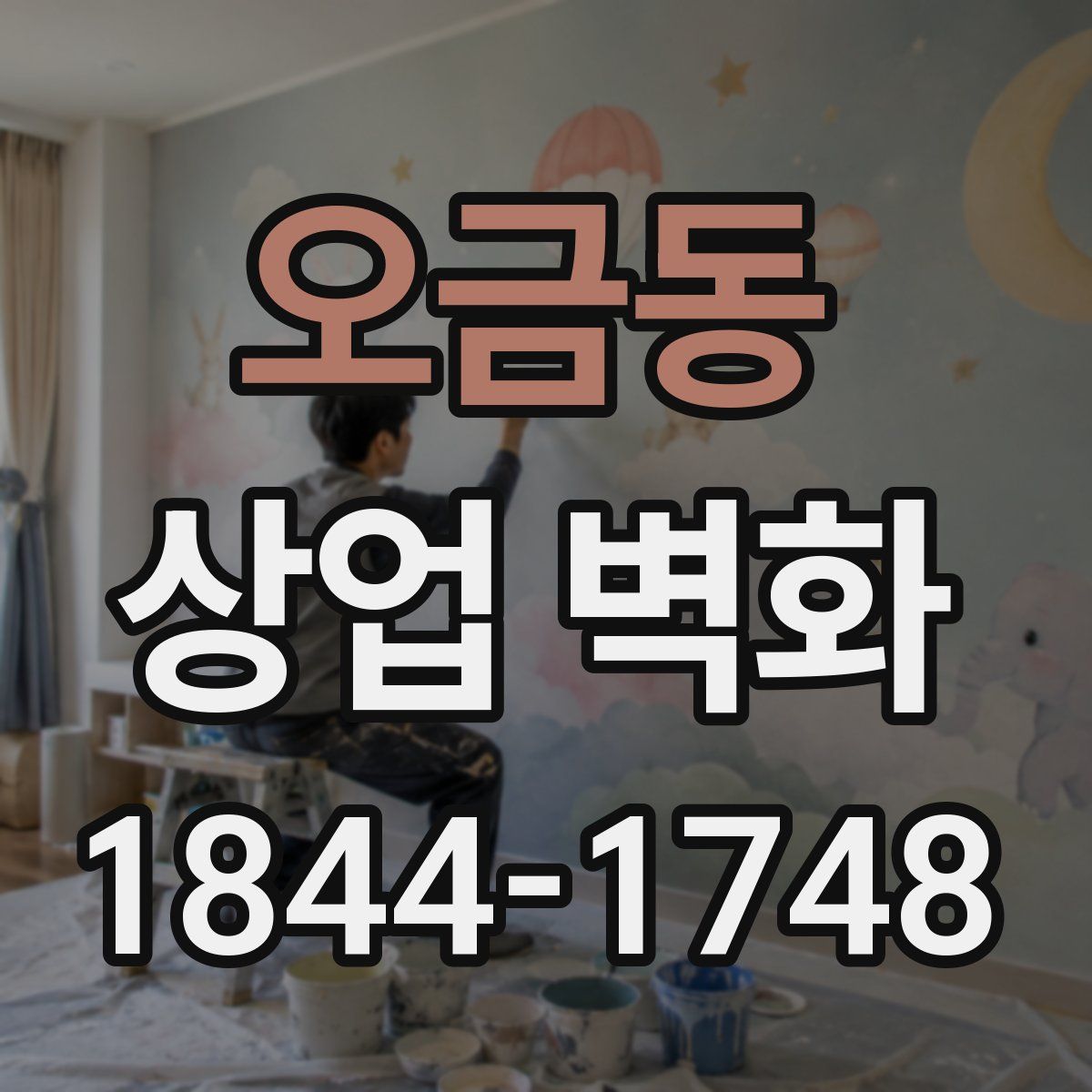 오금동 상업 벽화