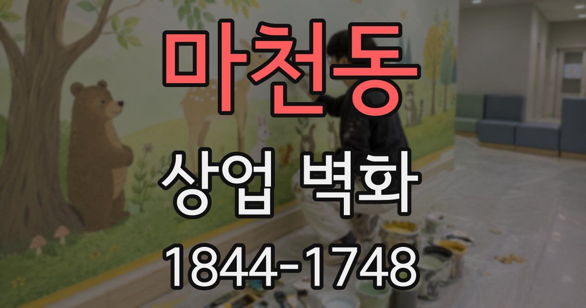 마천동 상업 벽화