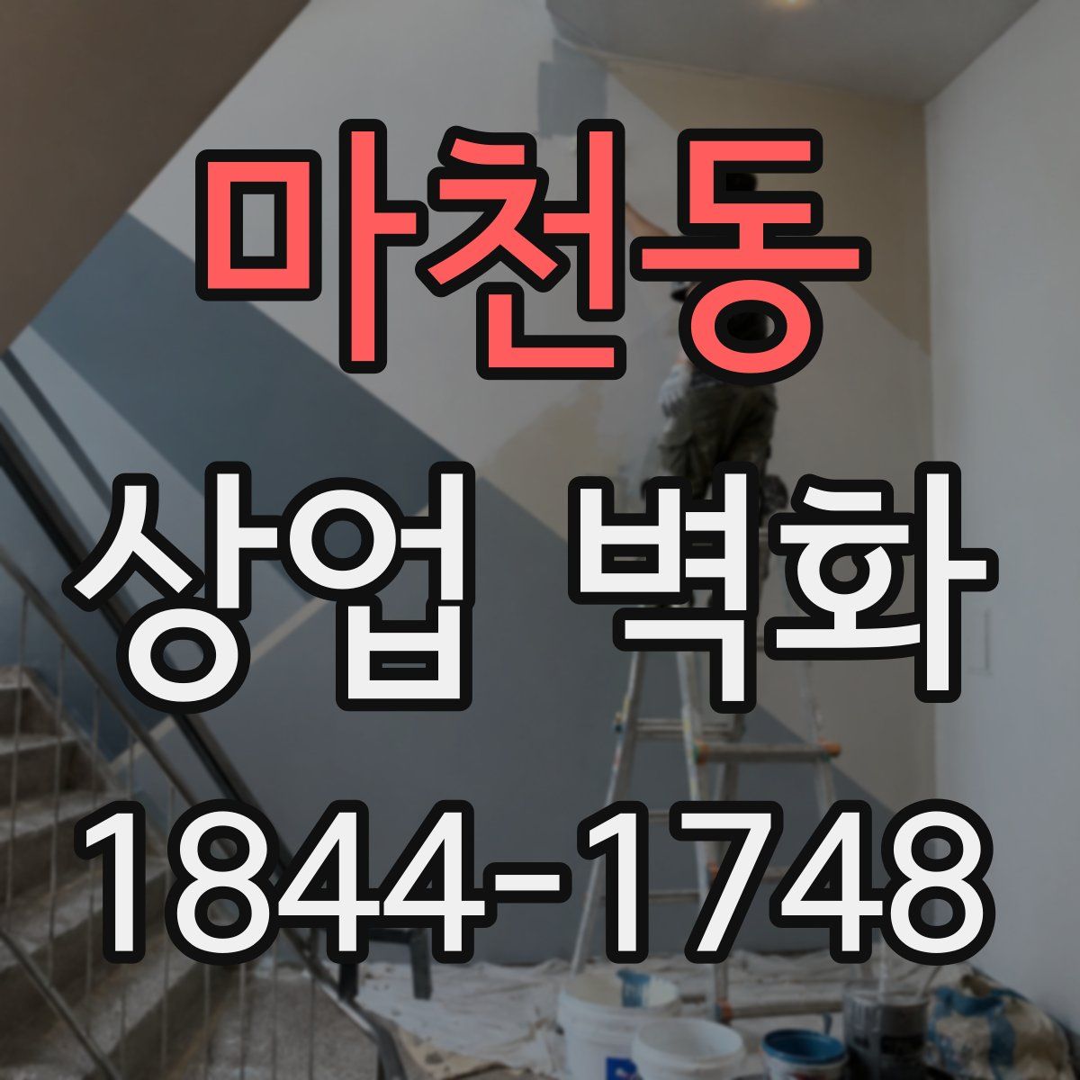 마천동 상업 벽화
