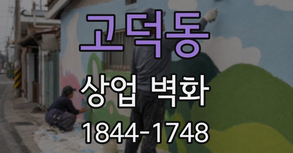 고덕동 상업 벽화