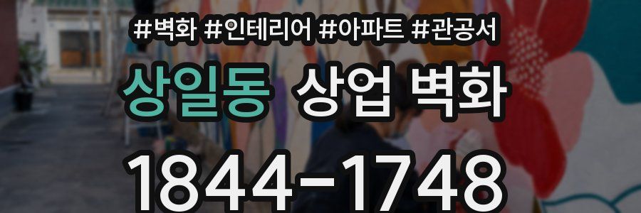 상일동 상업 벽화