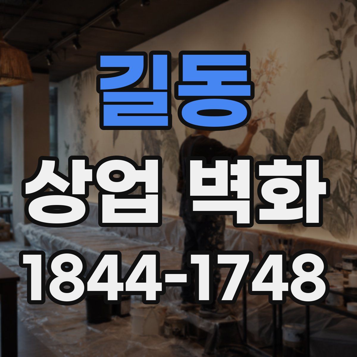 길동 상업 벽화