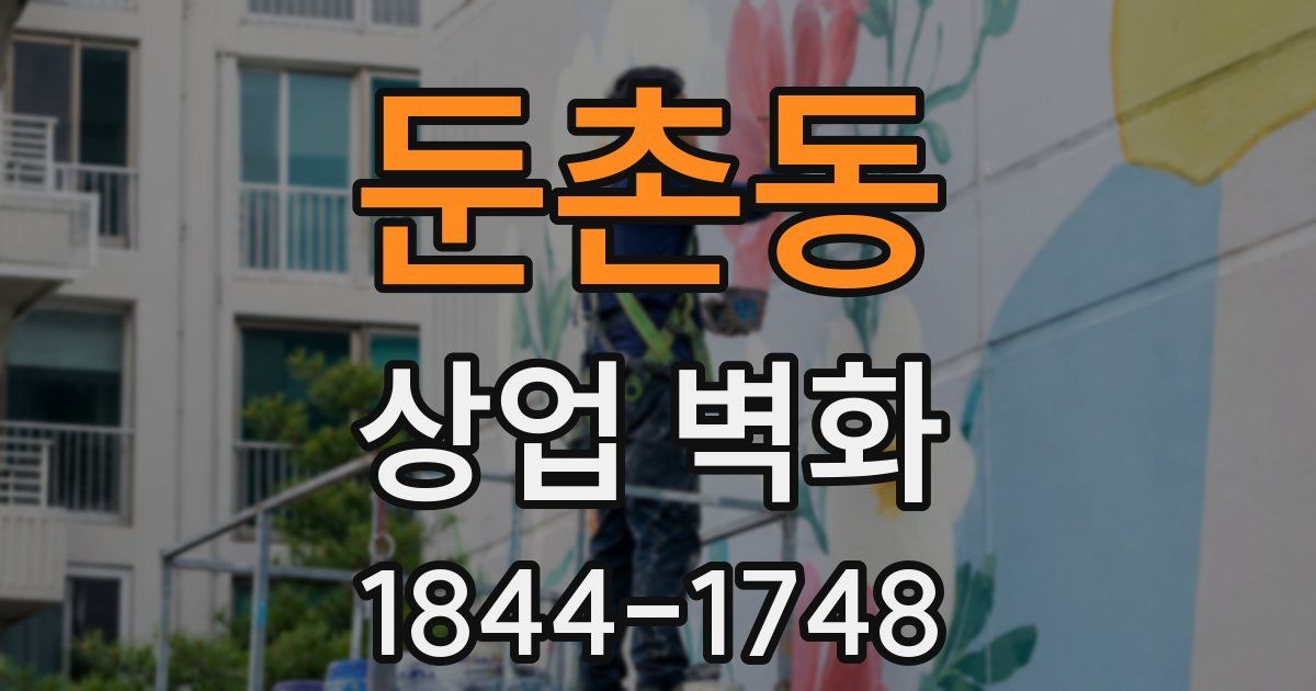 둔촌동 상업 벽화
