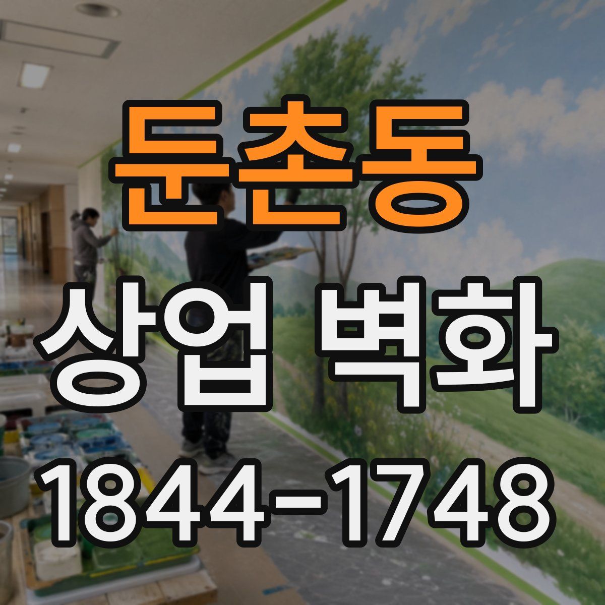 둔촌동 상업 벽화
