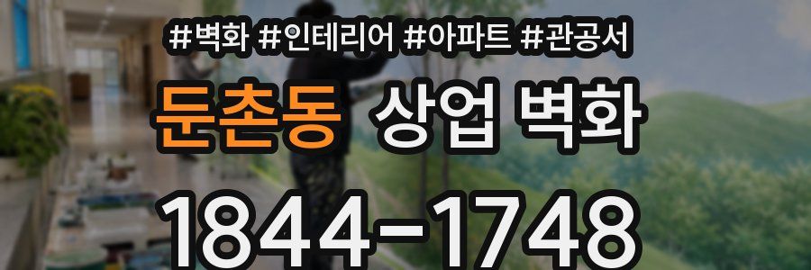 둔촌동 상업 벽화