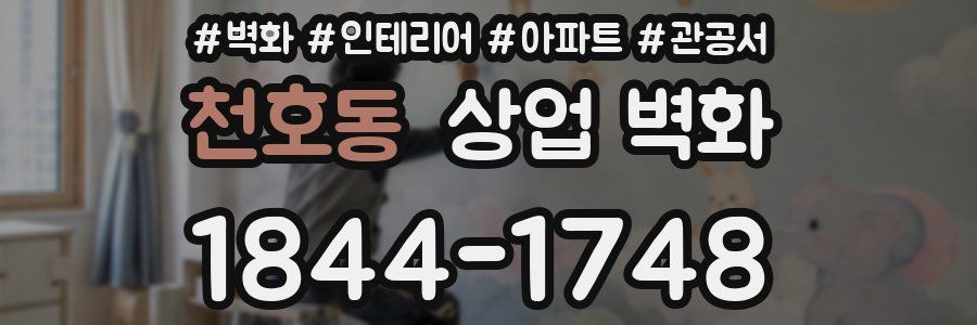 천호동 상업 벽화
