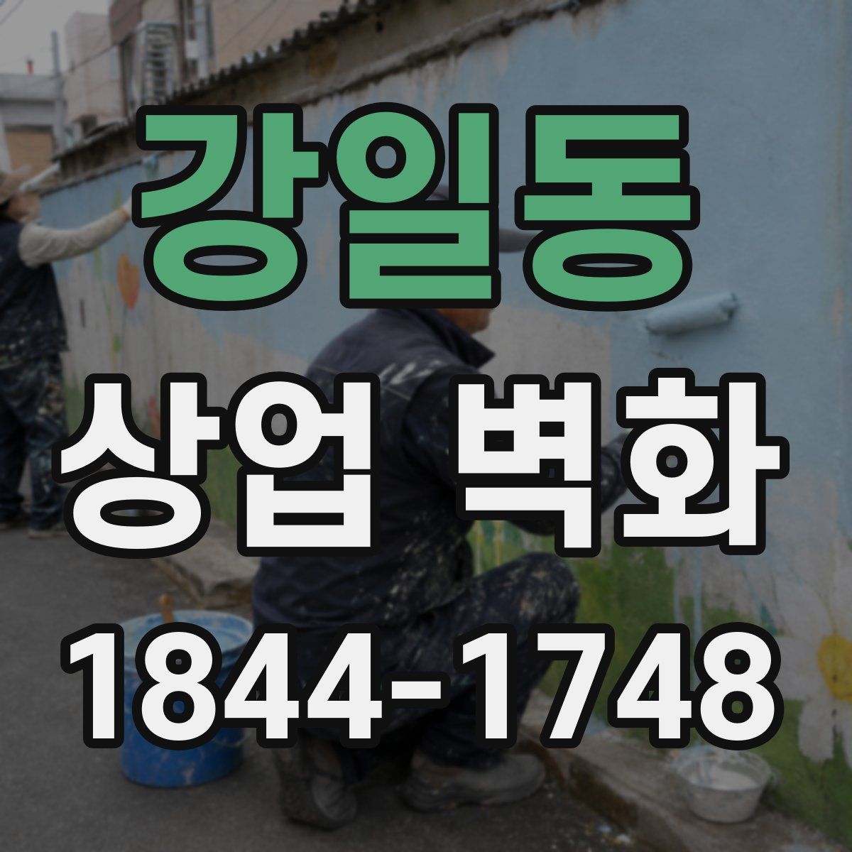 강일동 상업 벽화