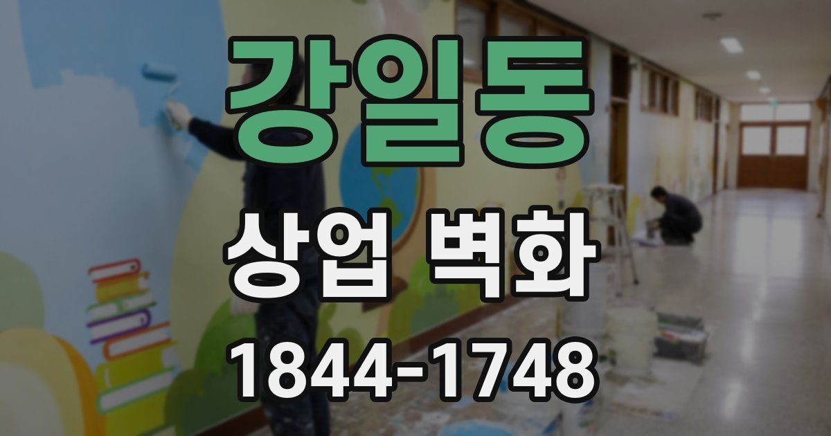 강일동 상업 벽화