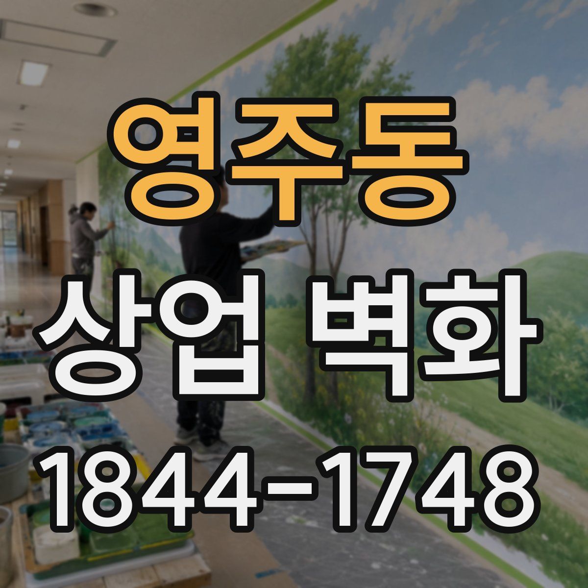 영주동 상업 벽화