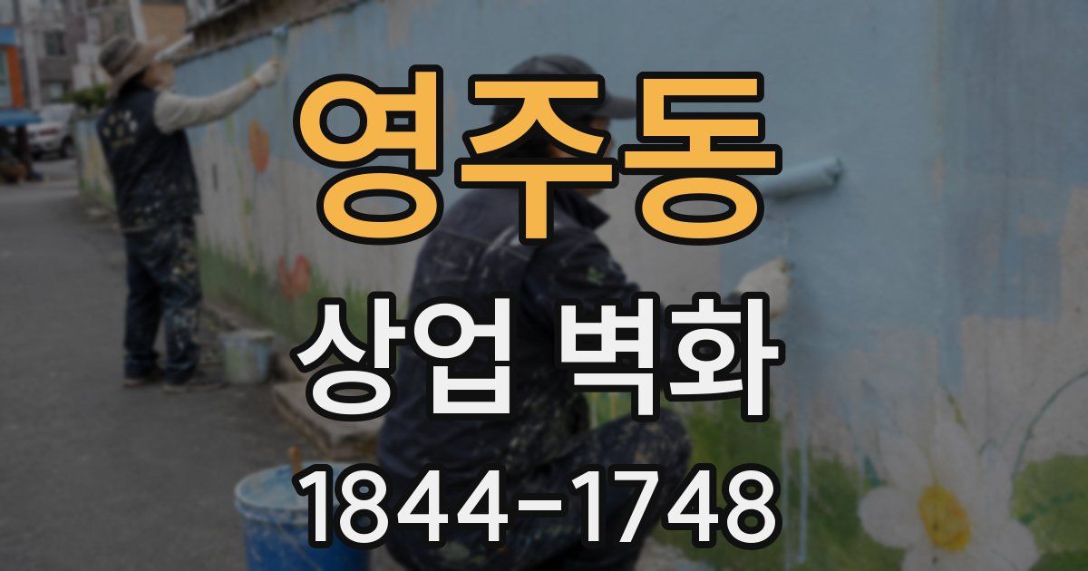 영주동 상업 벽화
