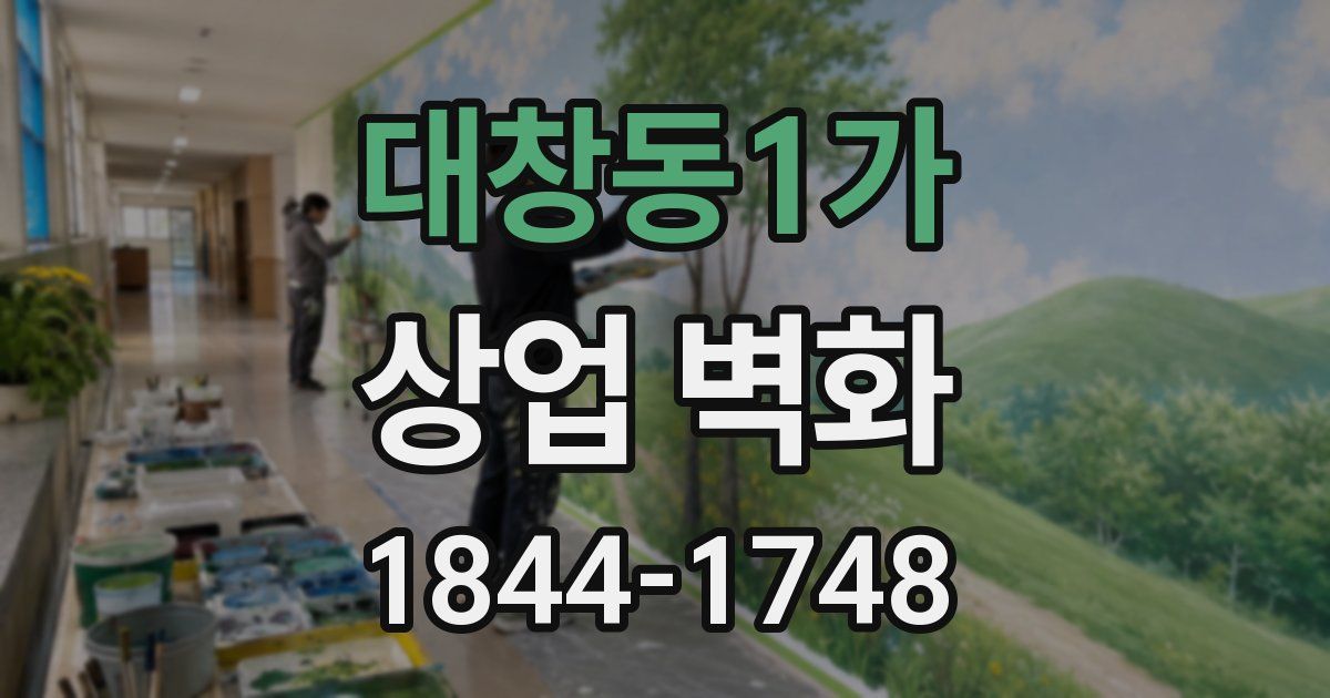 대창동1가 상업 벽화