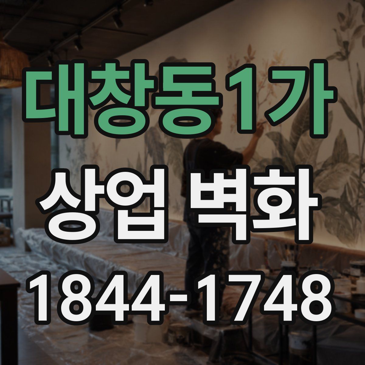 대창동1가 상업 벽화