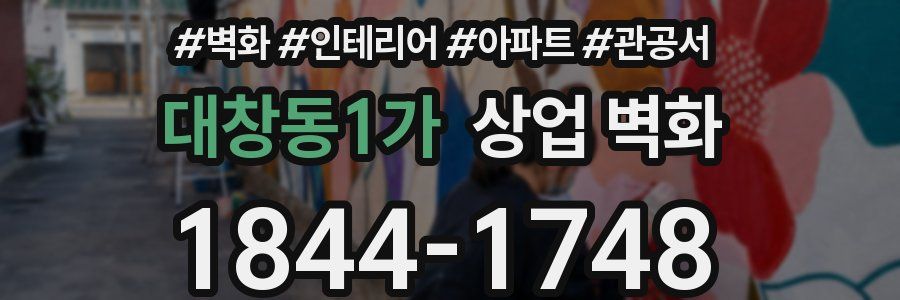 대창동1가 상업 벽화