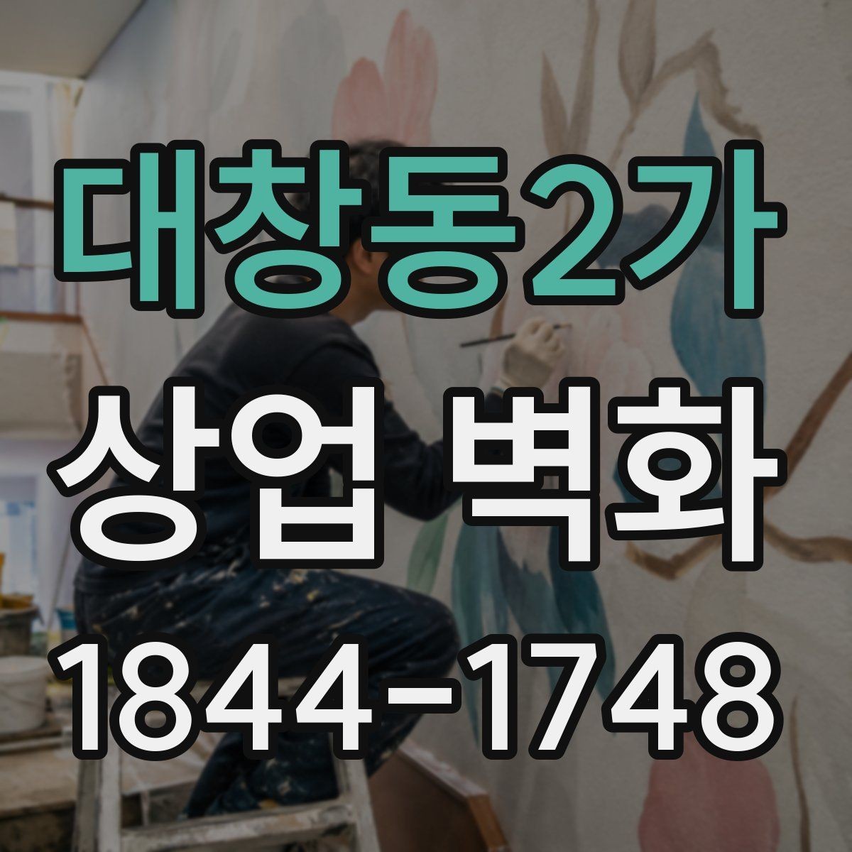 대창동2가 상업 벽화 고객 동선과 충돌하지 않는 배치 팁