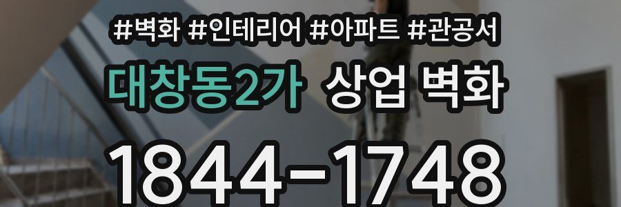 대창동2가 상업 벽화