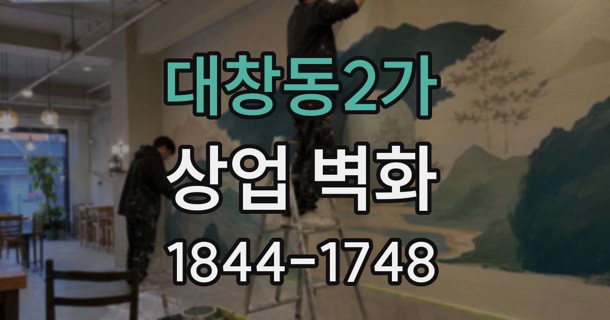 대창동2가 상업 벽화