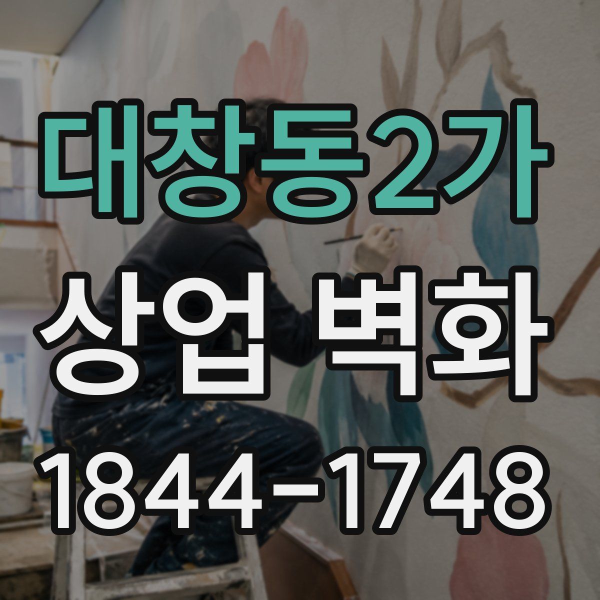 대창동2가 상업 벽화