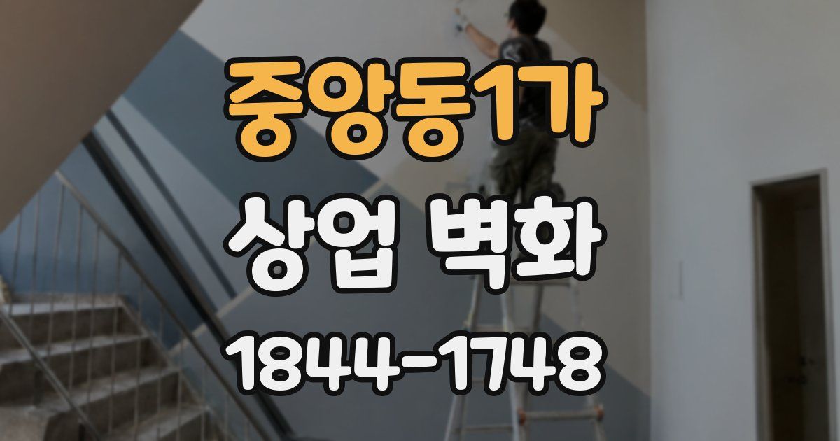 중앙동1가 상업 벽화