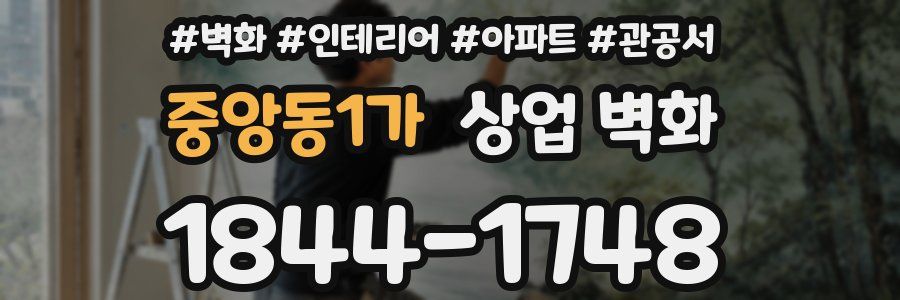 중앙동1가 상업 벽화