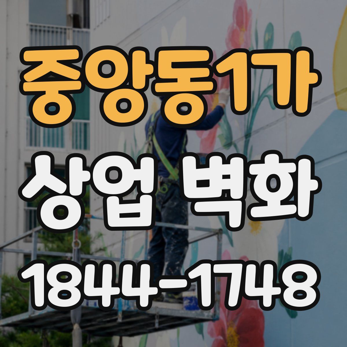 중앙동1가 상업 벽화