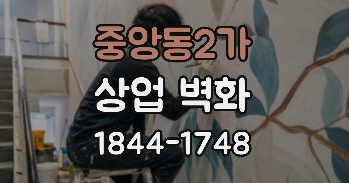 중앙동2가 상업 벽화