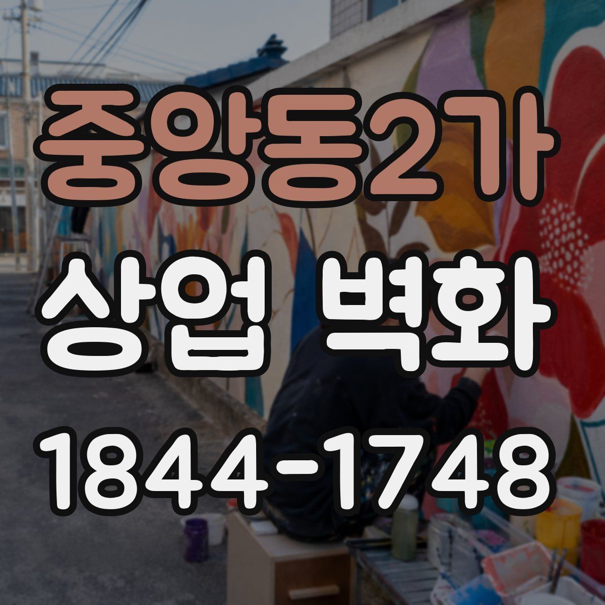 중앙동2가 상업 벽화