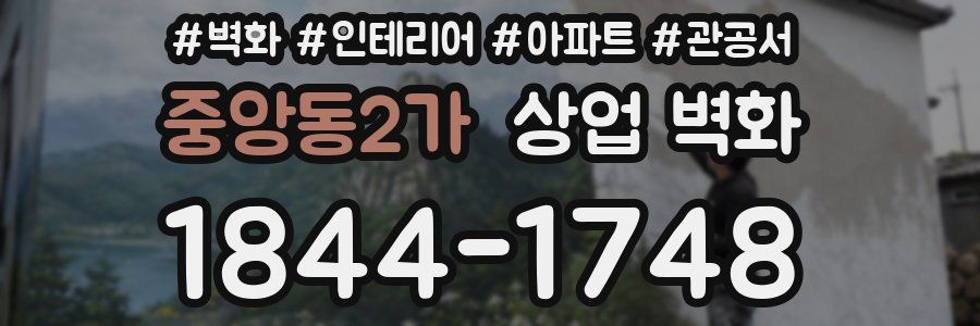 중앙동2가 상업 벽화