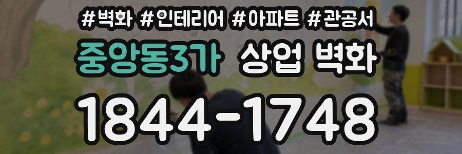 중앙동3가 상업 벽화