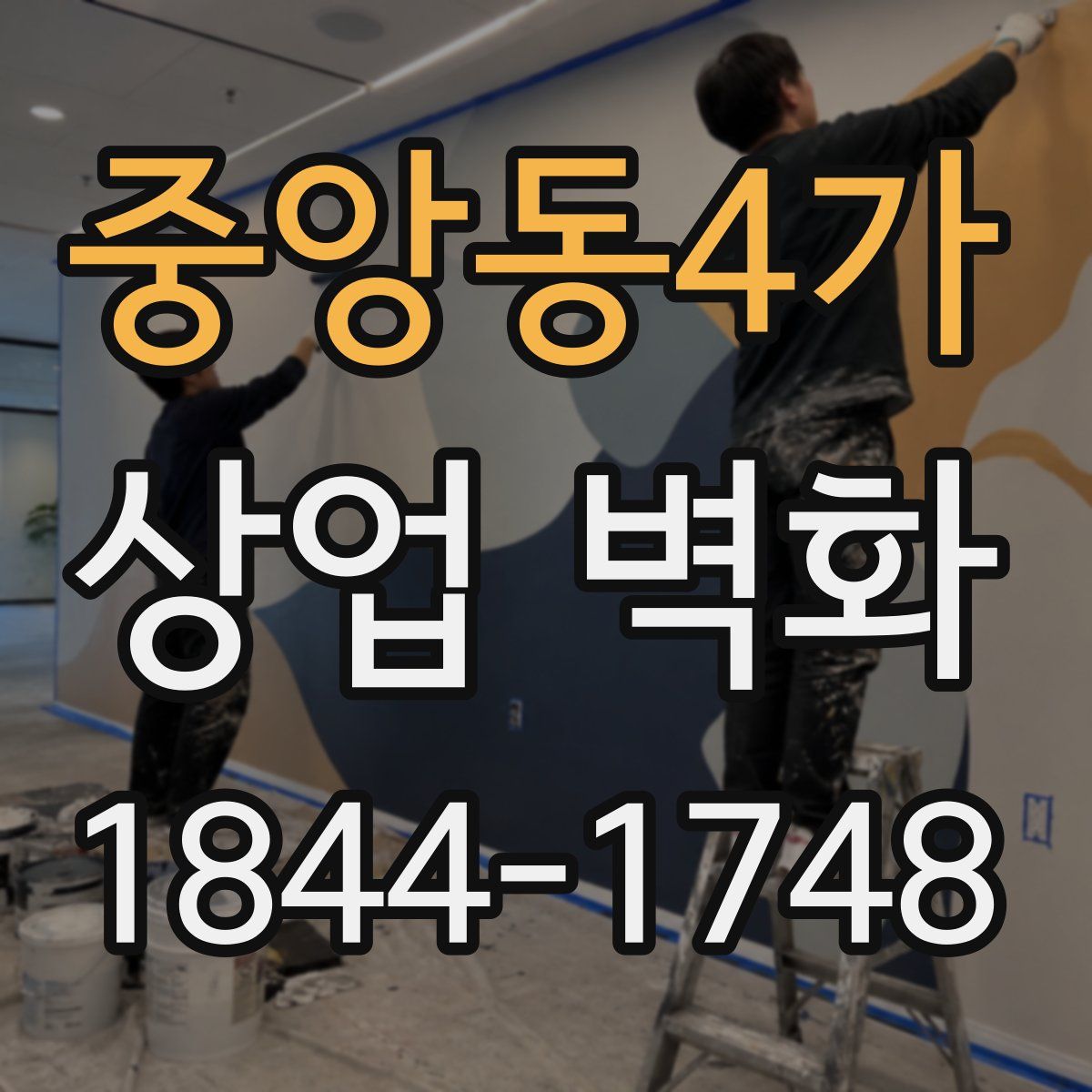 중앙동4가 상업 벽화