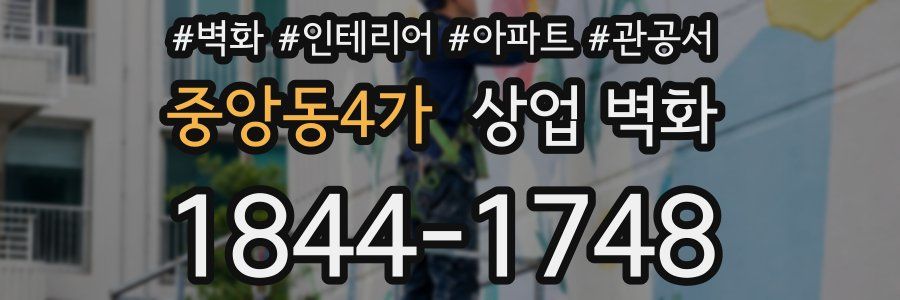 중앙동4가 상업 벽화