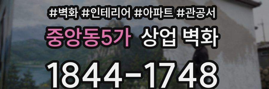중앙동5가 상업 벽화