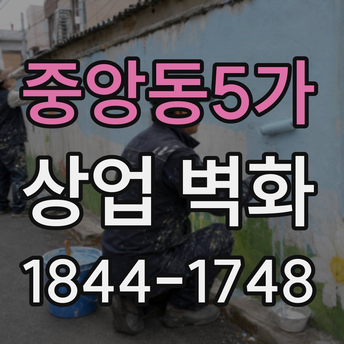 중앙동5가 상업 벽화
