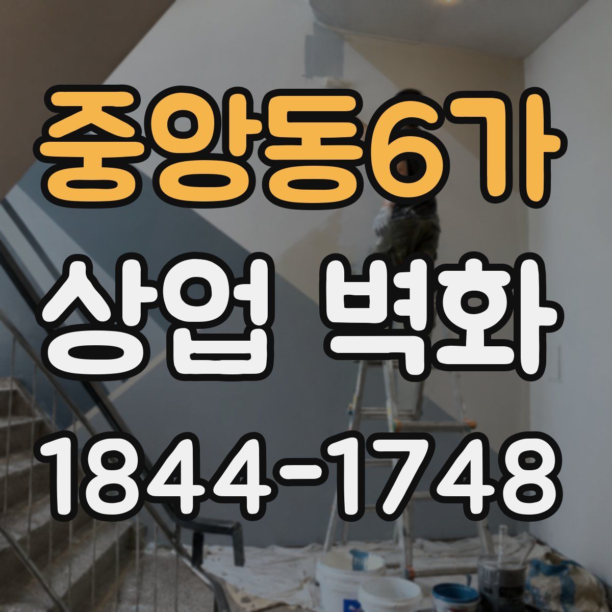 중앙동6가 상업 벽화