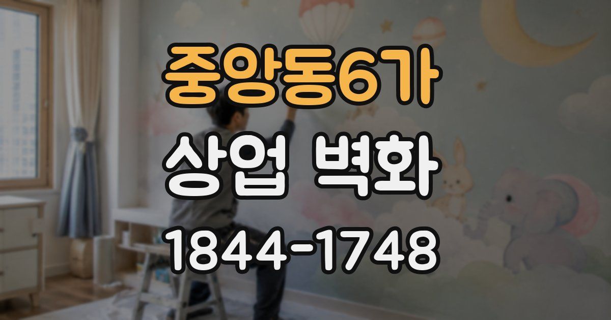 중앙동6가 상업 벽화