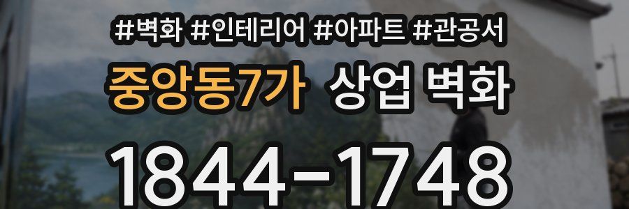 중앙동7가 상업 벽화