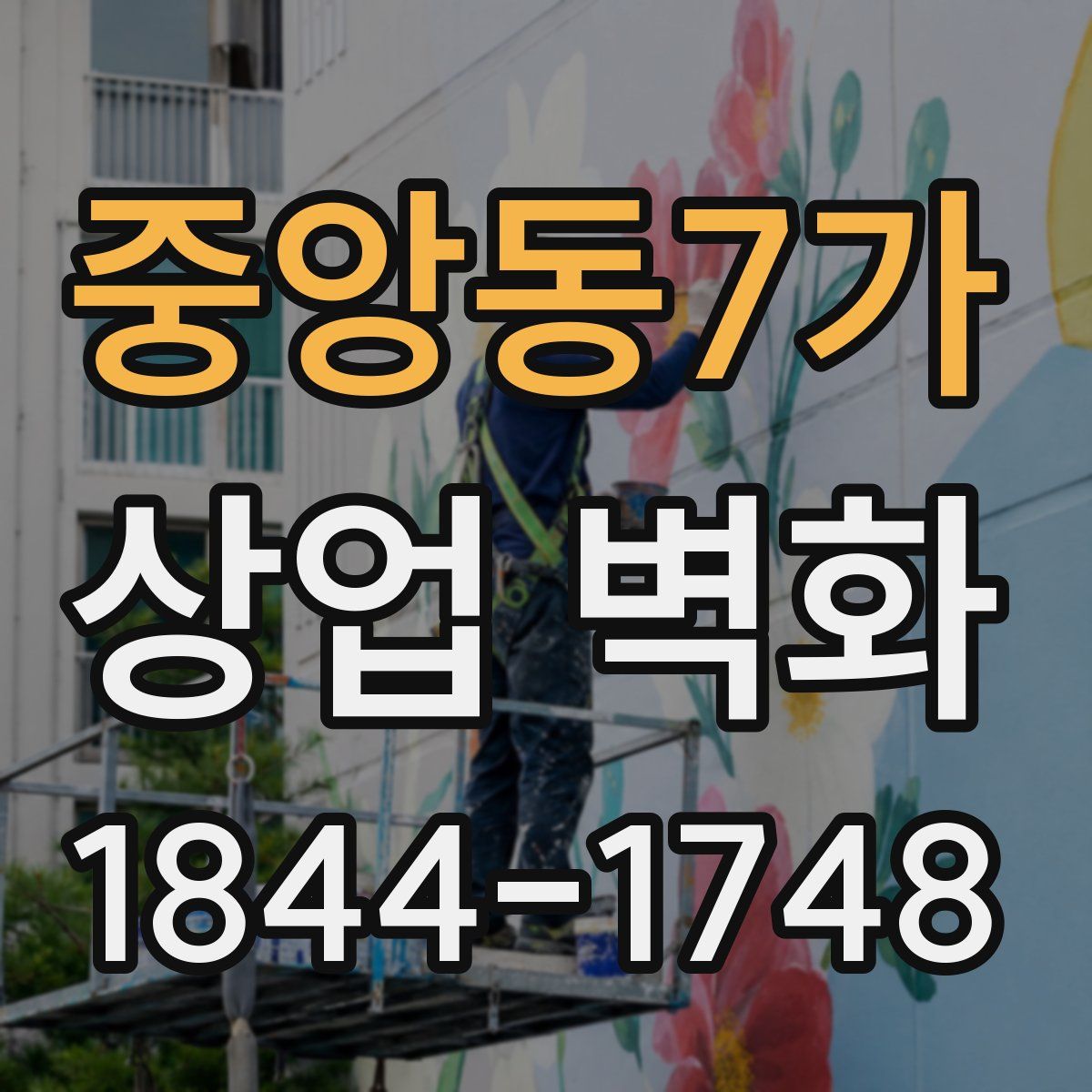 중앙동7가 상업 벽화