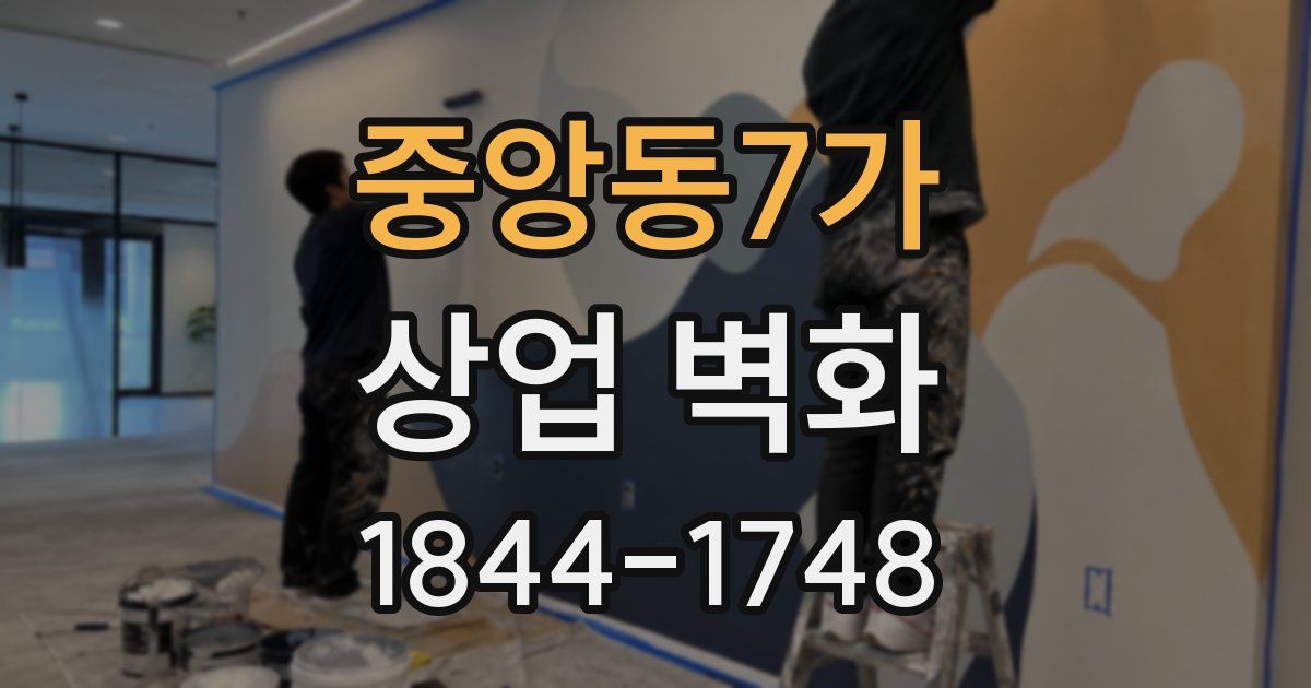 중앙동7가 상업 벽화
