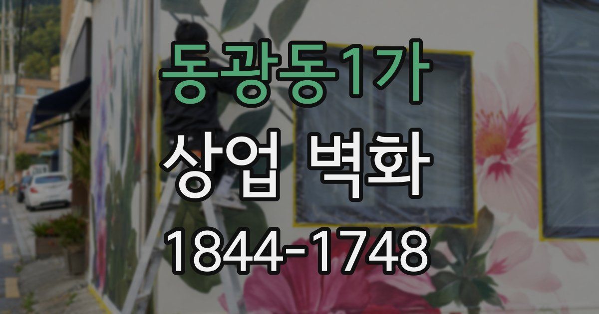 동광동1가 상업 벽화