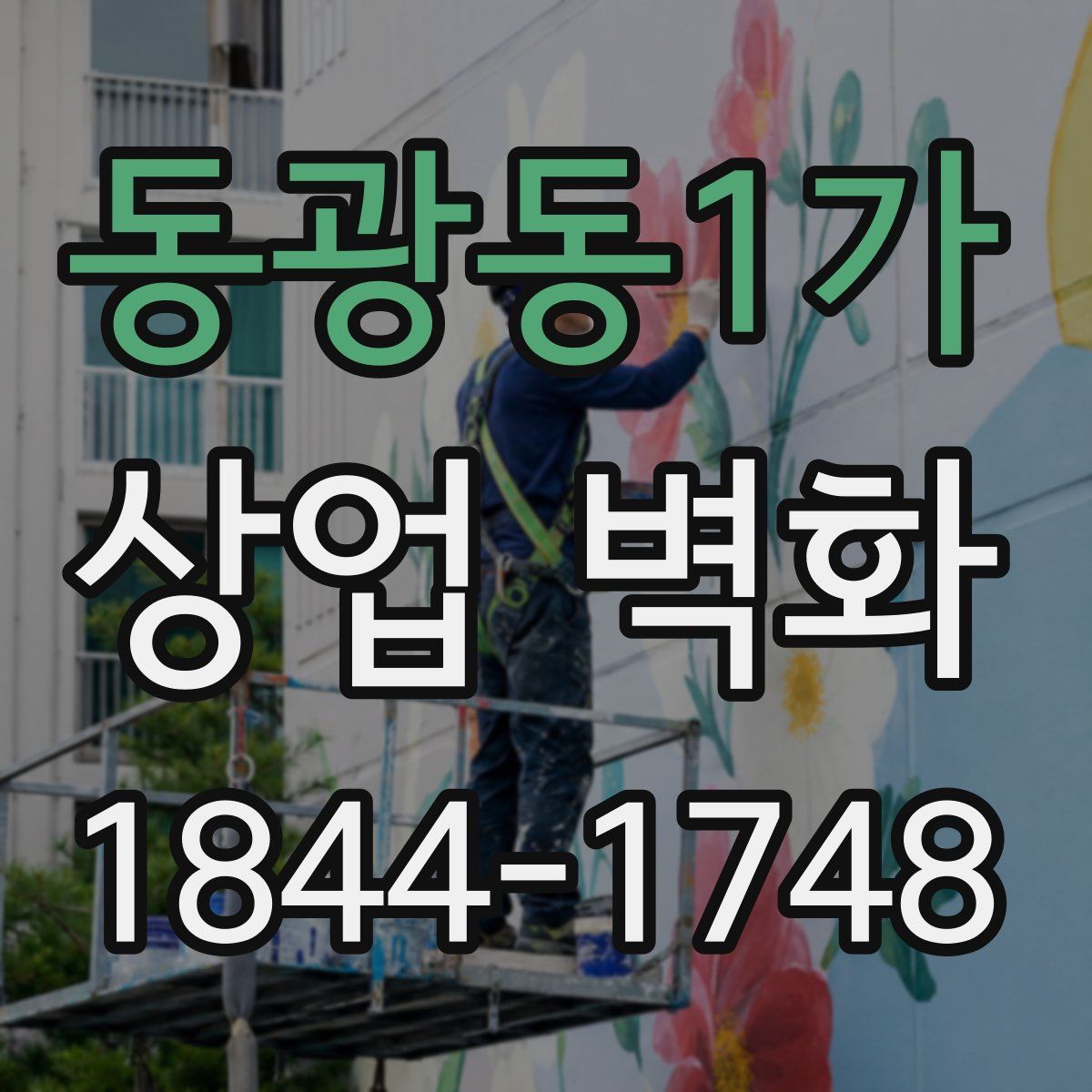 동광동1가 상업 벽화