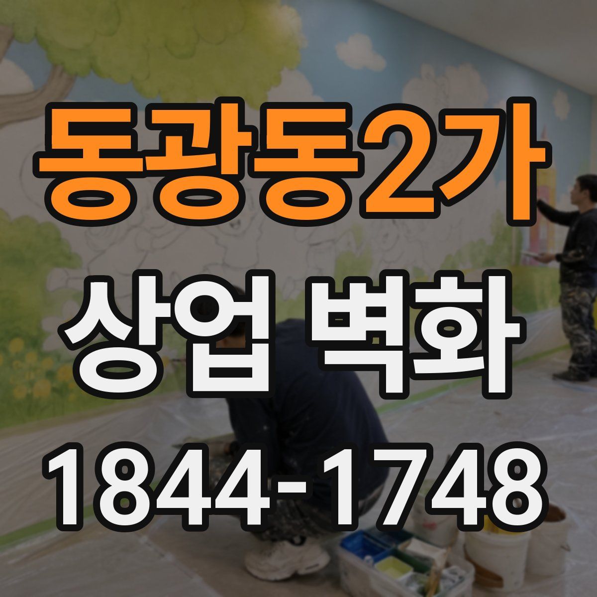 동광동2가 상업 벽화