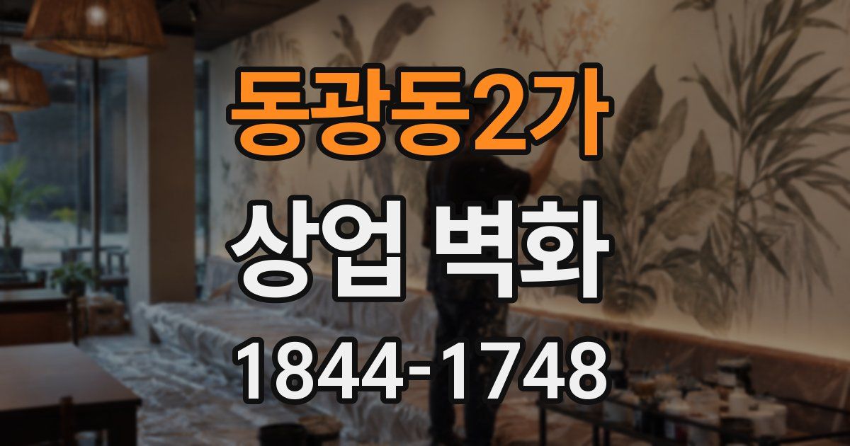 동광동2가 상업 벽화