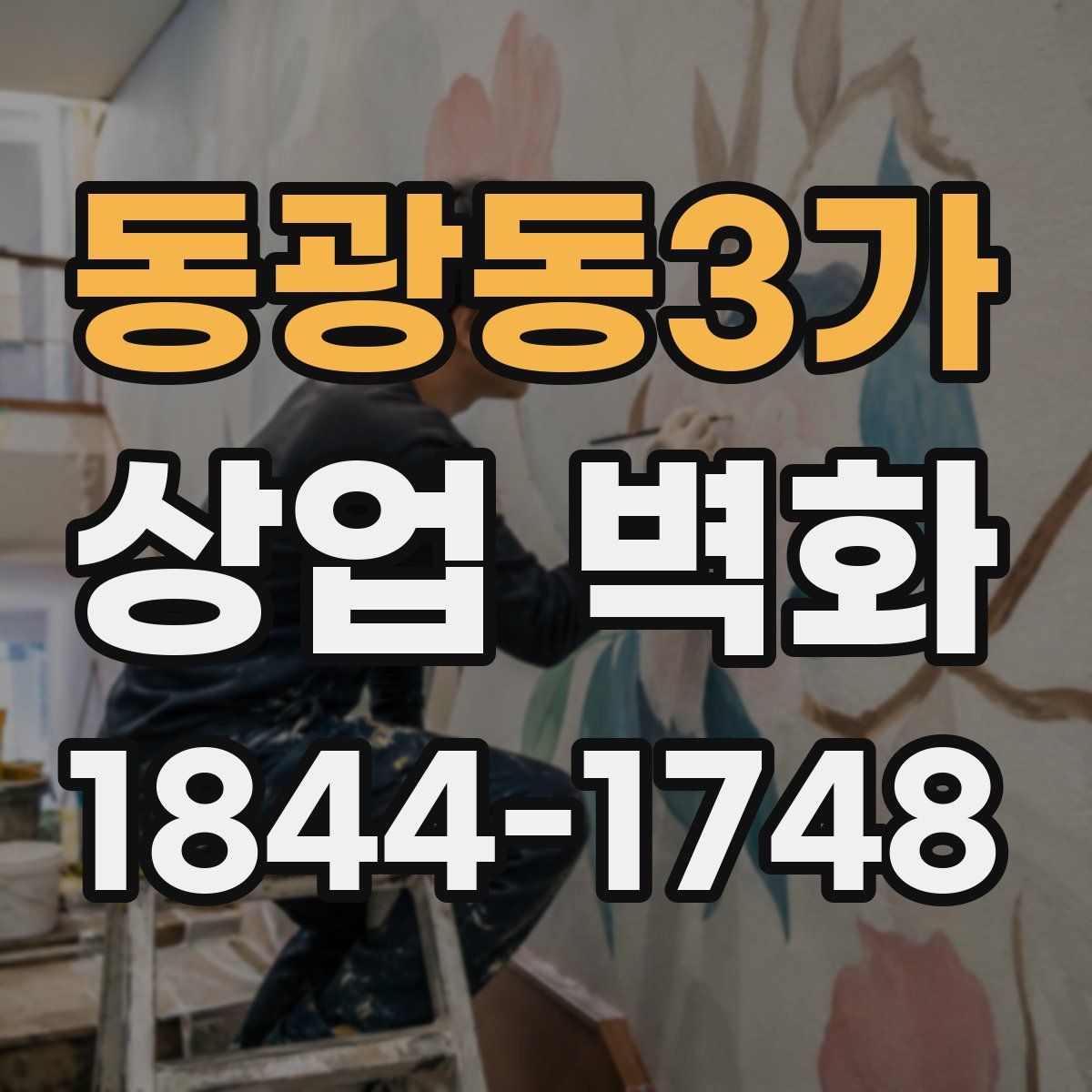 동광동3가 상업 벽화