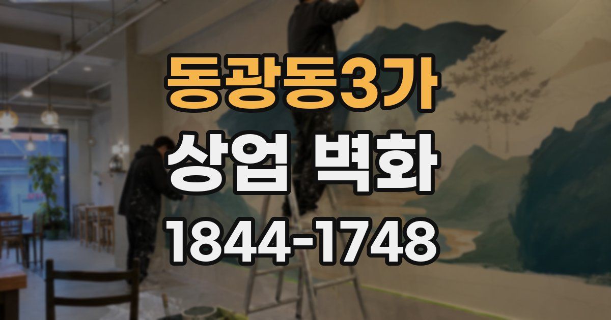 동광동3가 상업 벽화