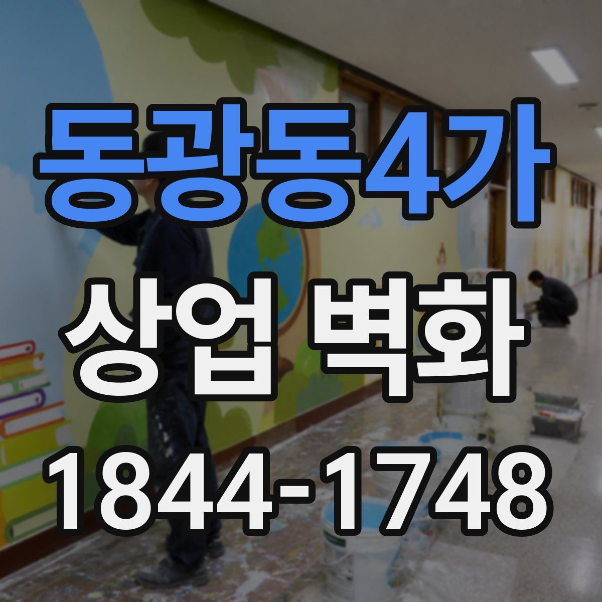 동광동4가 상업 벽화