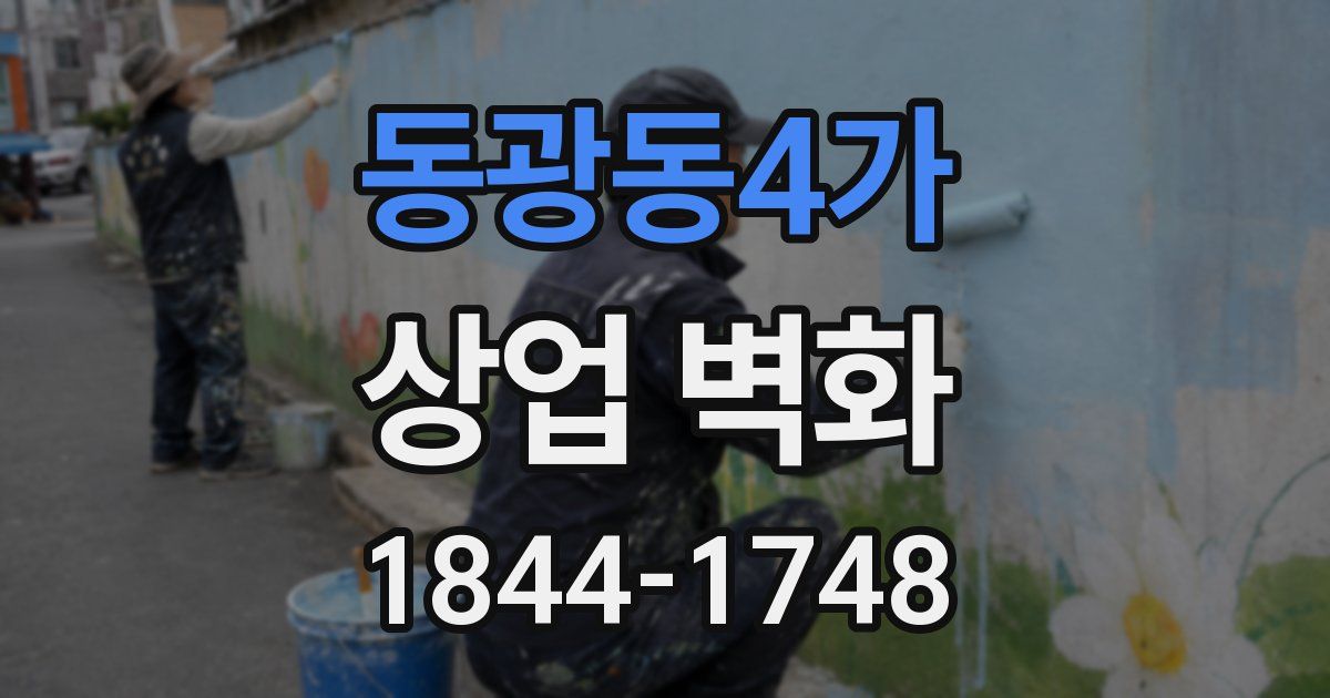 동광동4가 상업 벽화