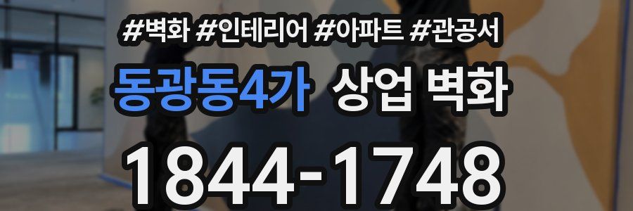 동광동4가 상업 벽화